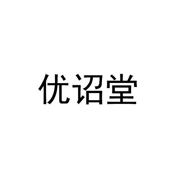优诏堂
