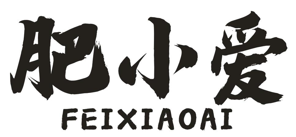 肥小爱