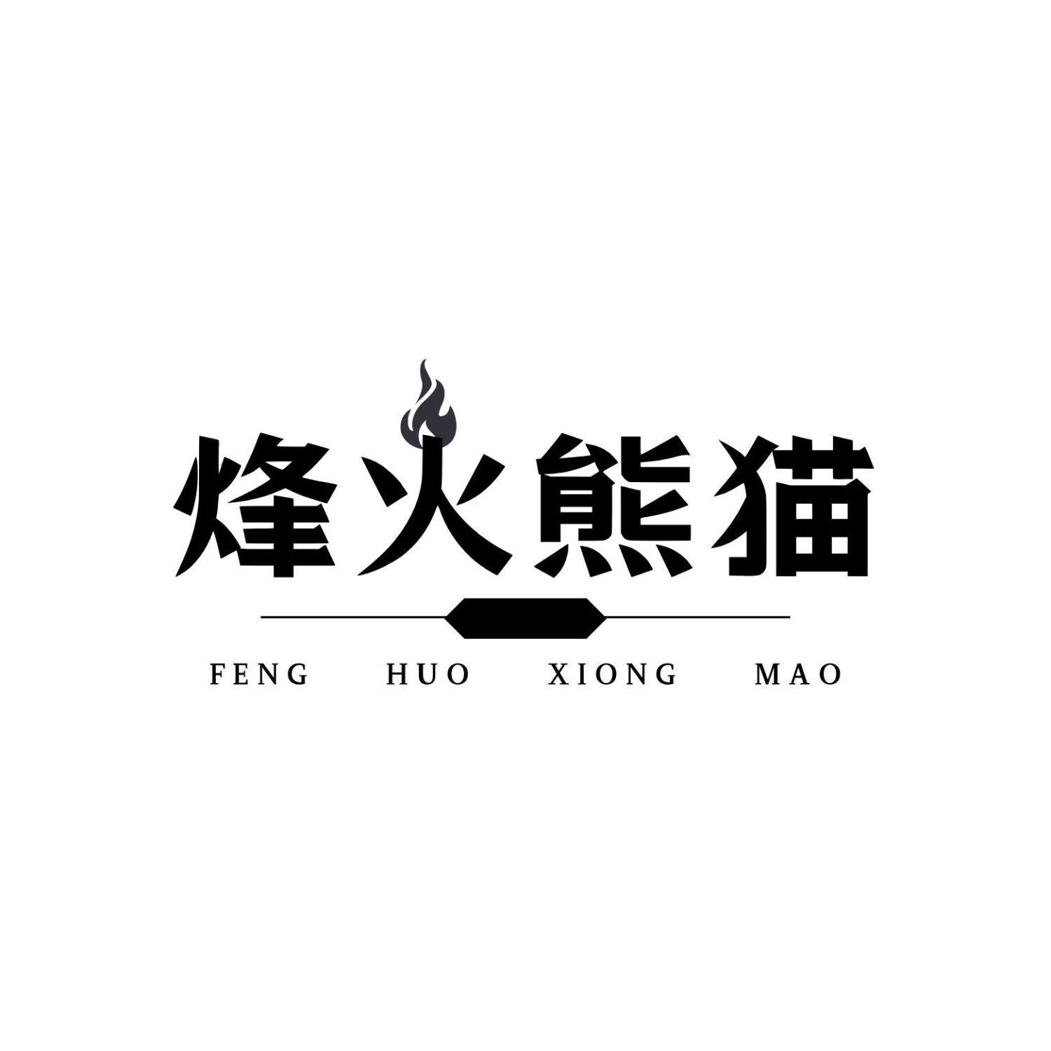 烽火熊猫