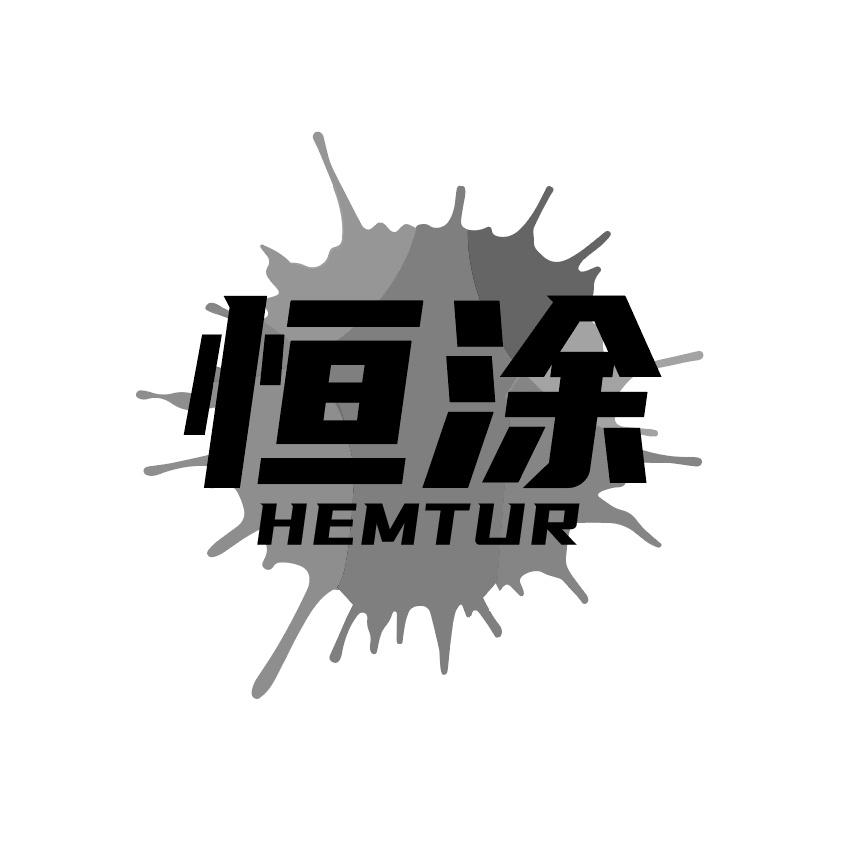恒涂 HEMTUR