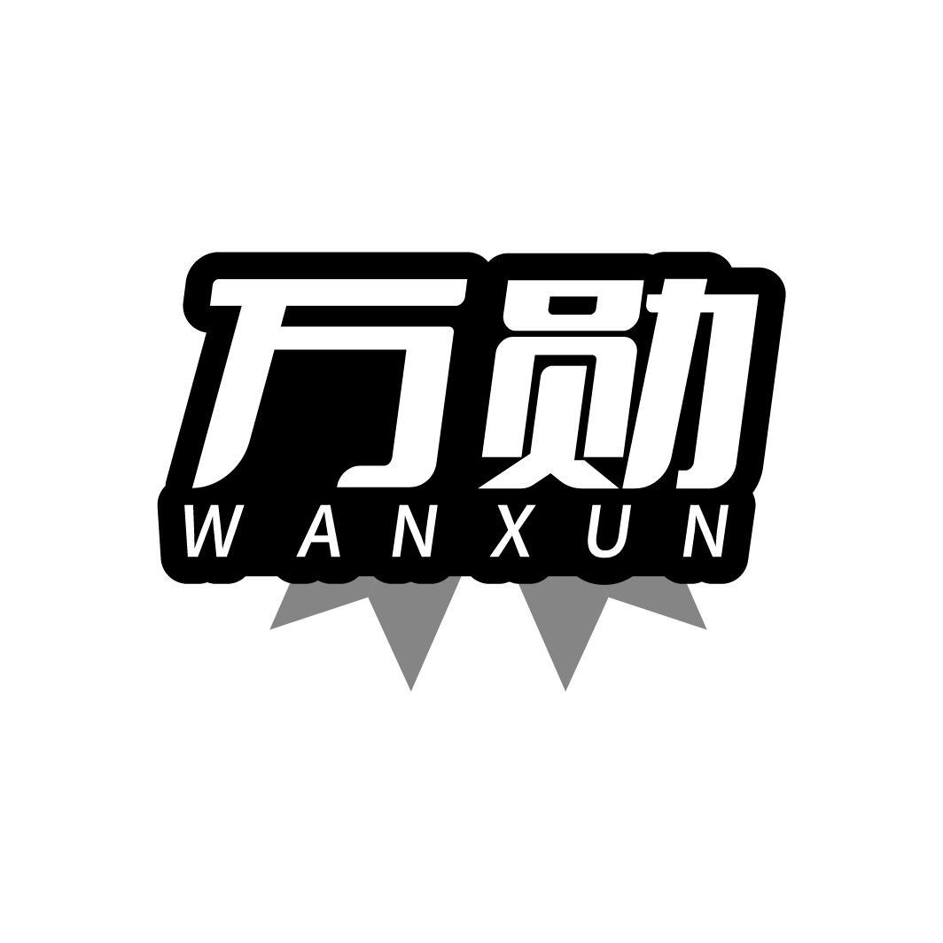 万勋