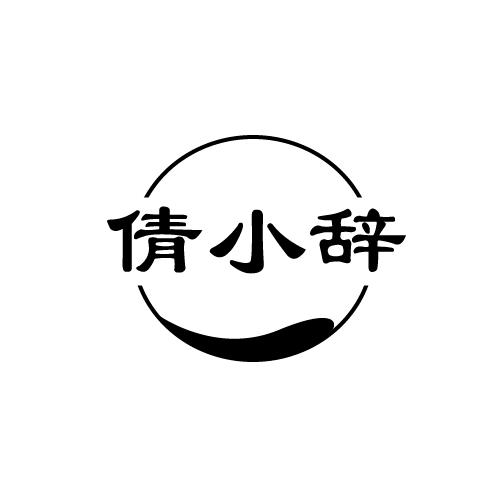 倩小辞