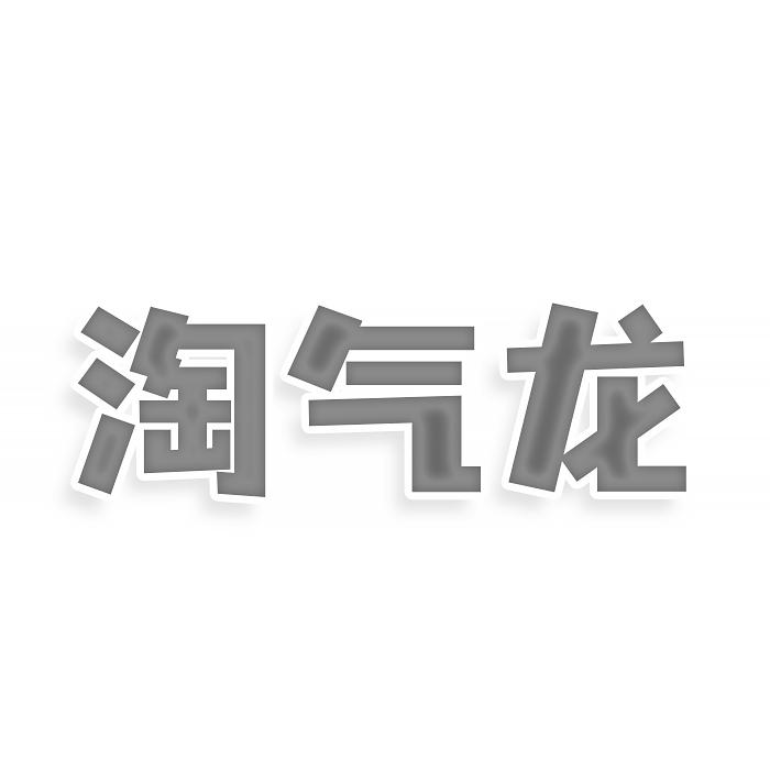 淘气龙