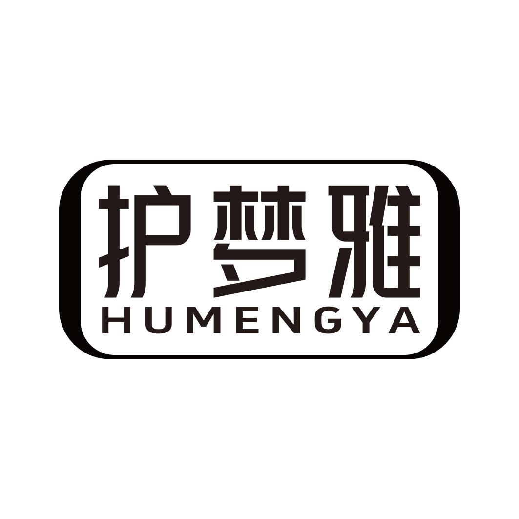 护梦雅