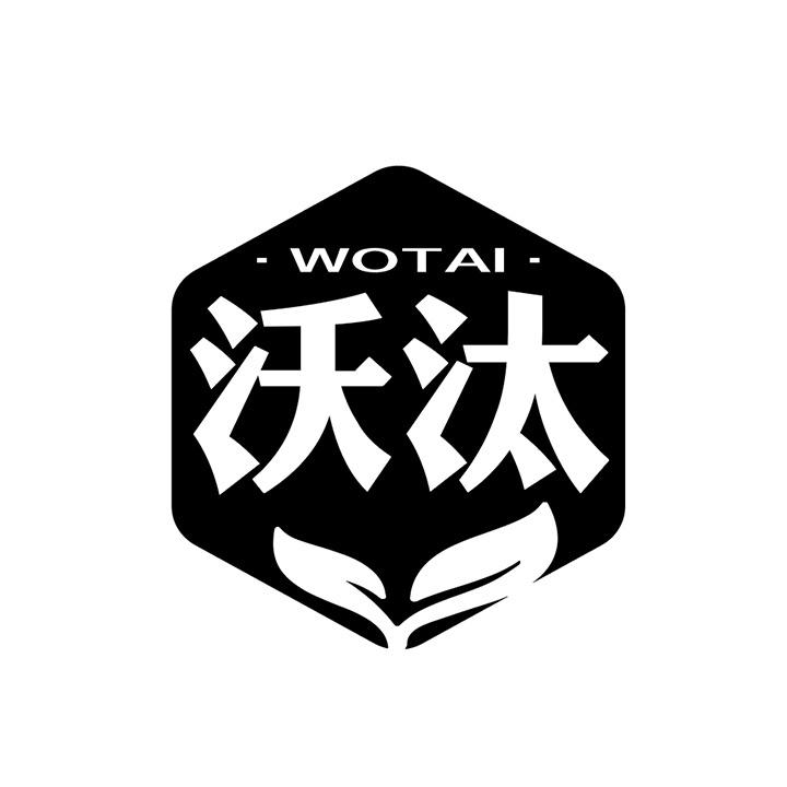 沃汰