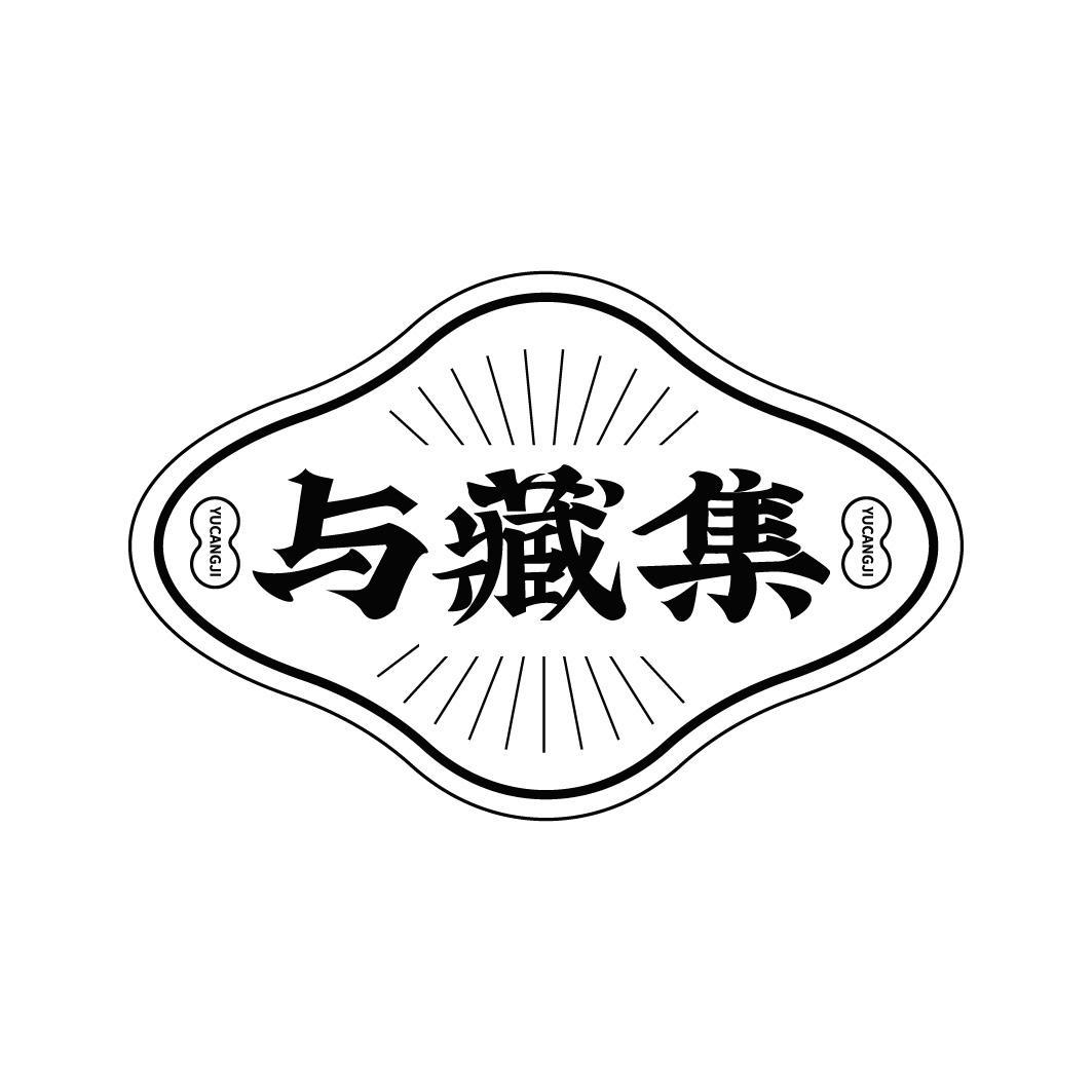 与藏集