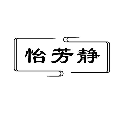 怡芳静