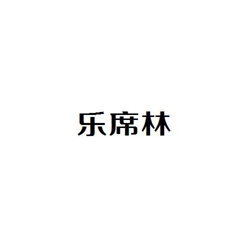 乐席林