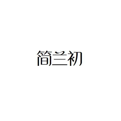 简兰初