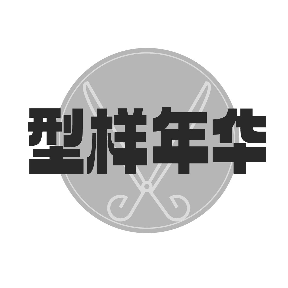 型样年华