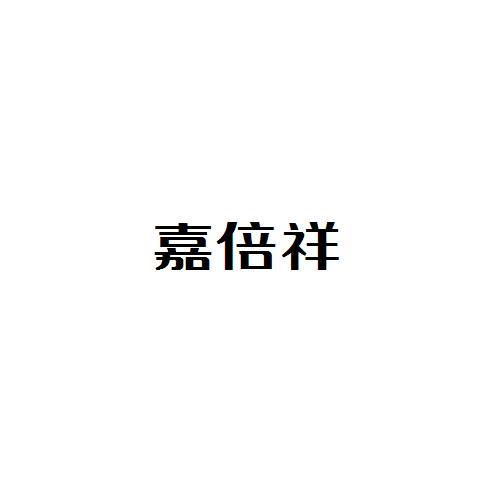 嘉倍祥