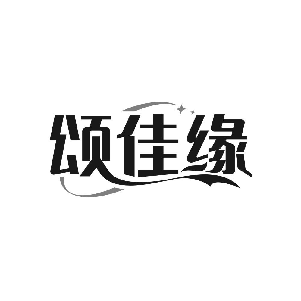 頌佳緣