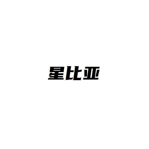 星比亚
