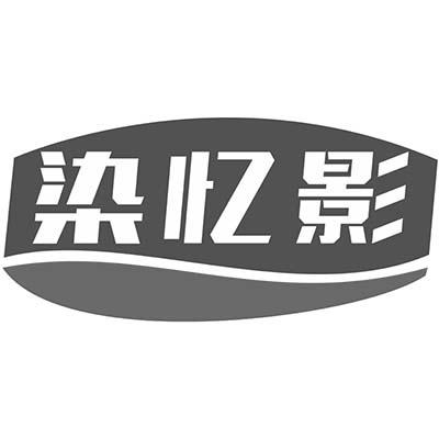 染忆影