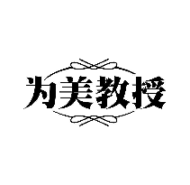 为美教授