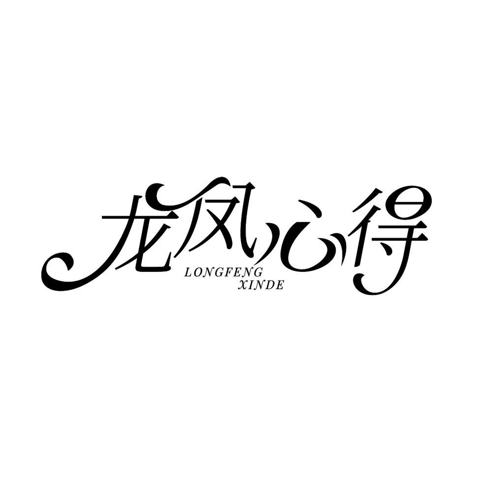 龍鳳心得