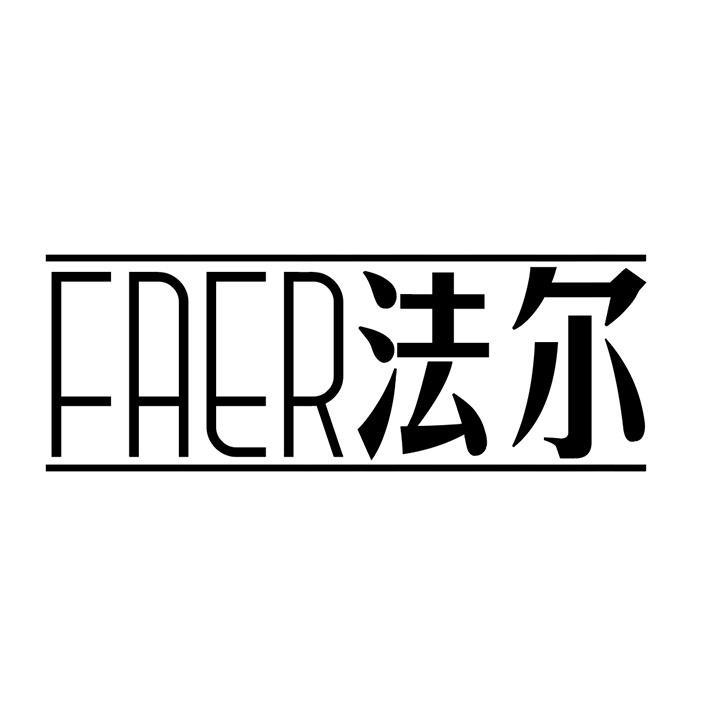 法尔