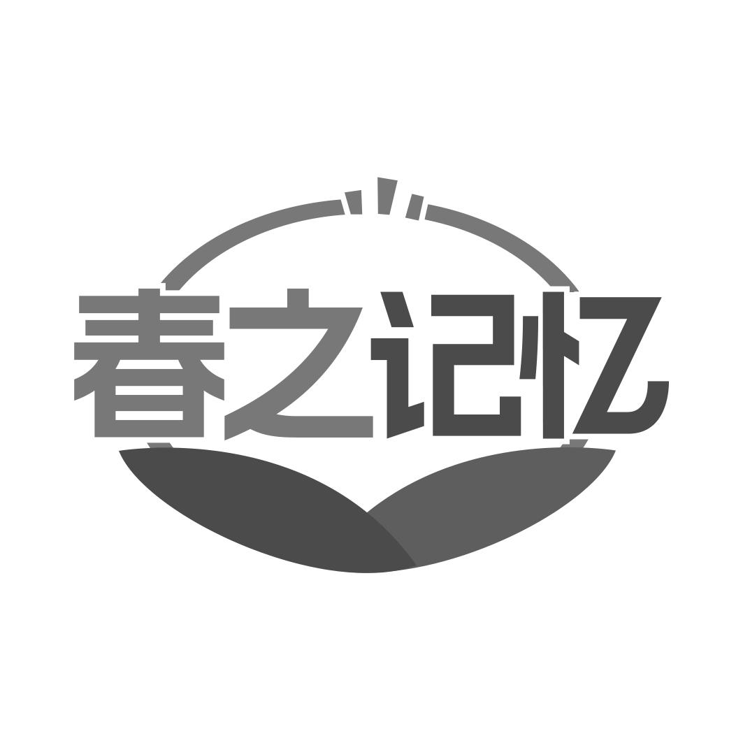 春之记忆