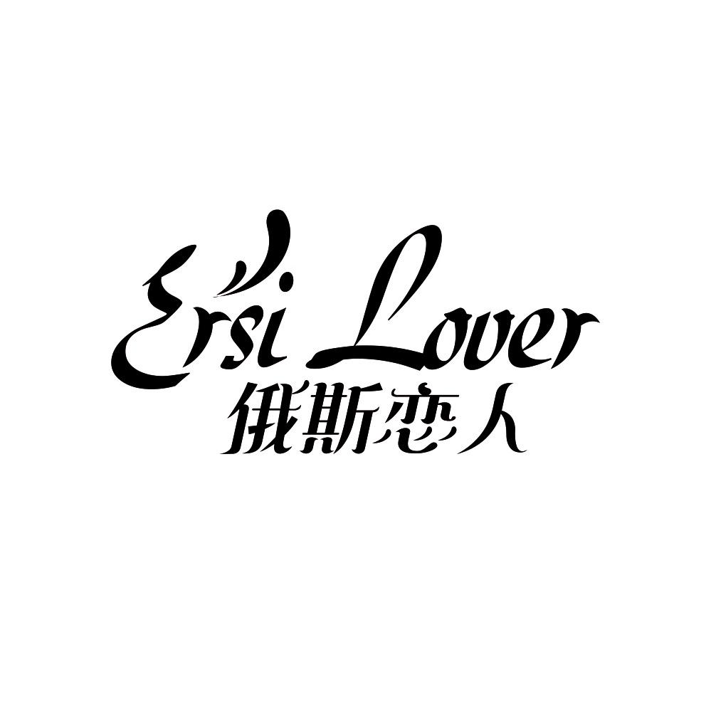 ERSI LOVER 俄斯恋人