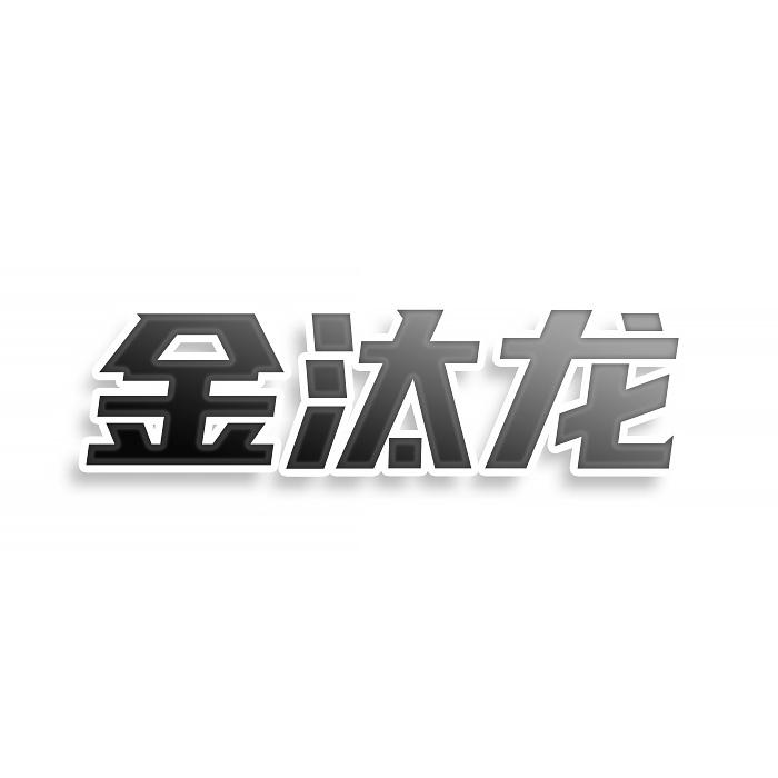 金汰龍