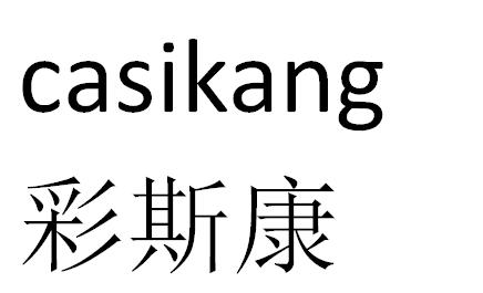 CASIKANG 彩斯康