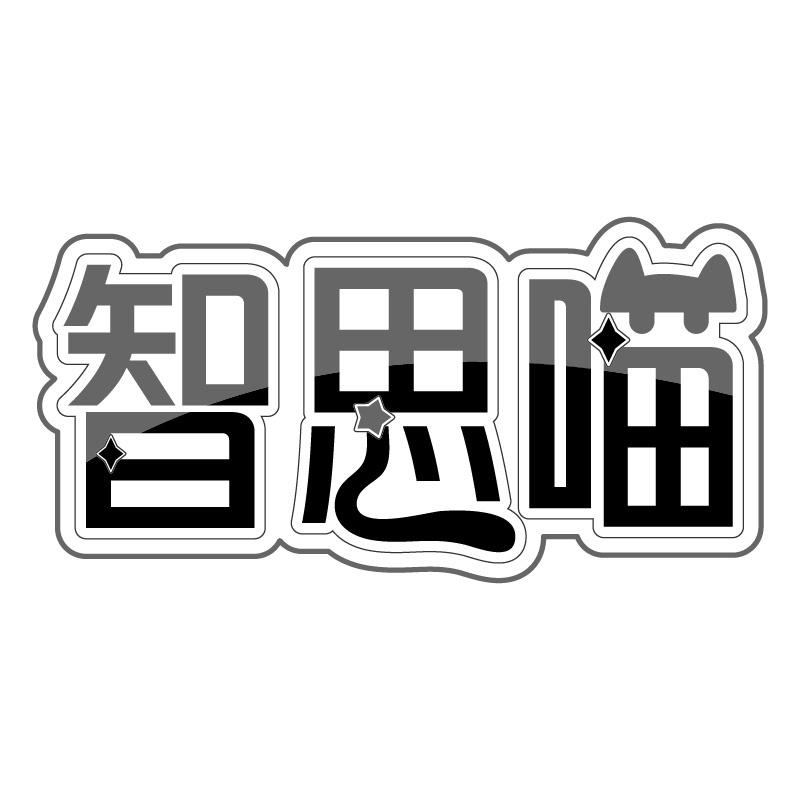智思喵