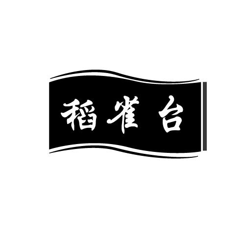 稻雀台