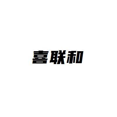 喜联和