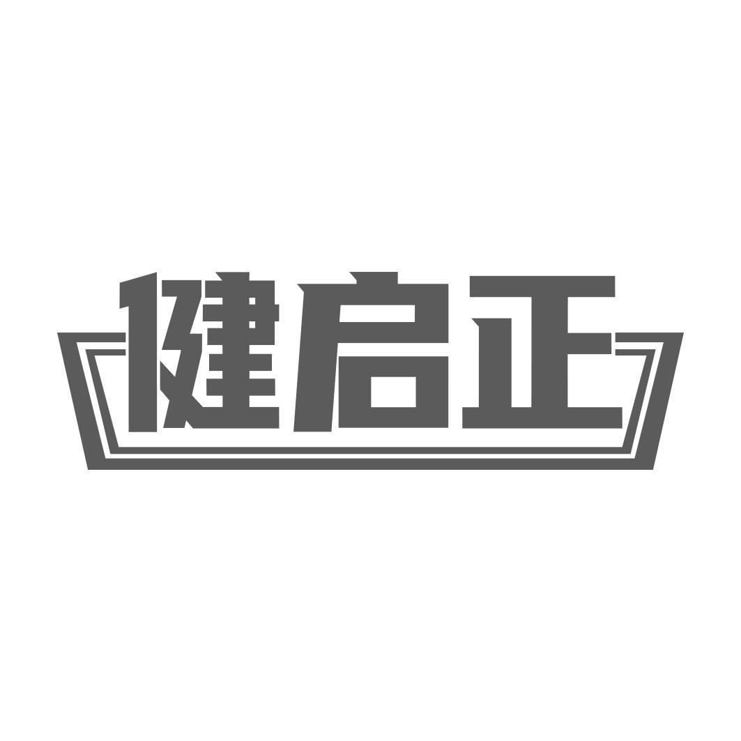 健启正