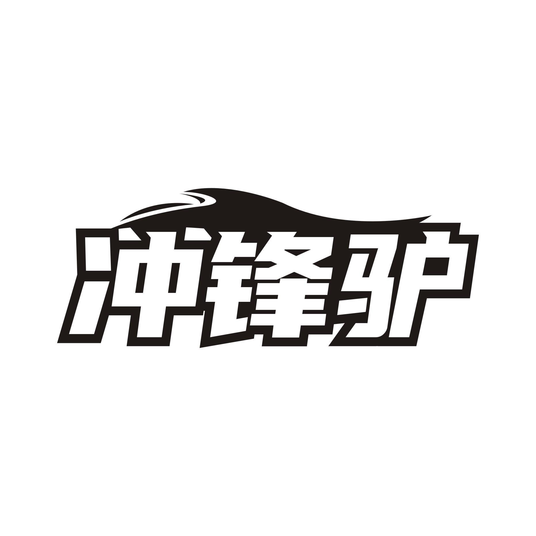 冲锋驴