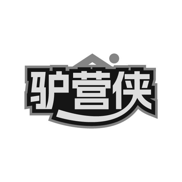 驢營(yíng)俠