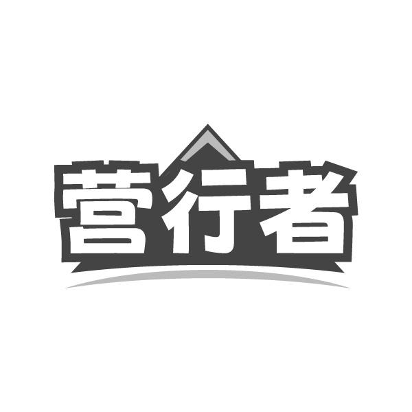 营行者