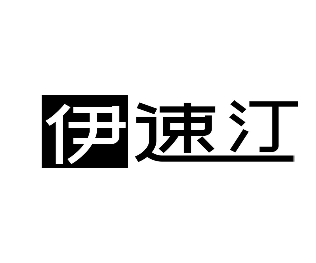 伊速汀