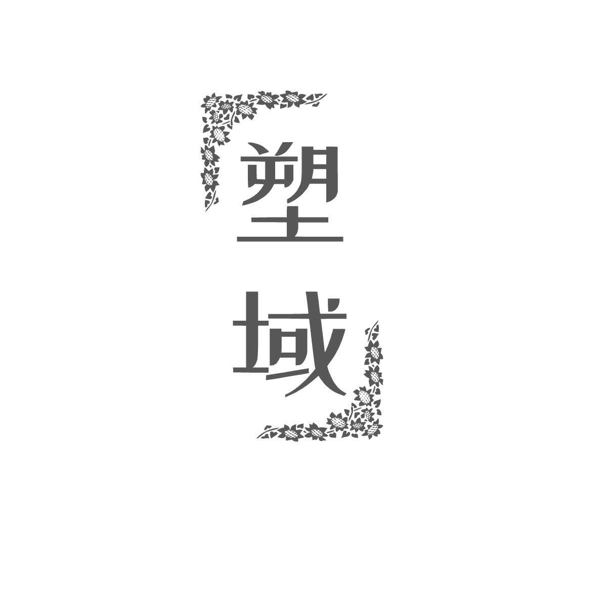 塑域