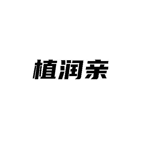 植润亲