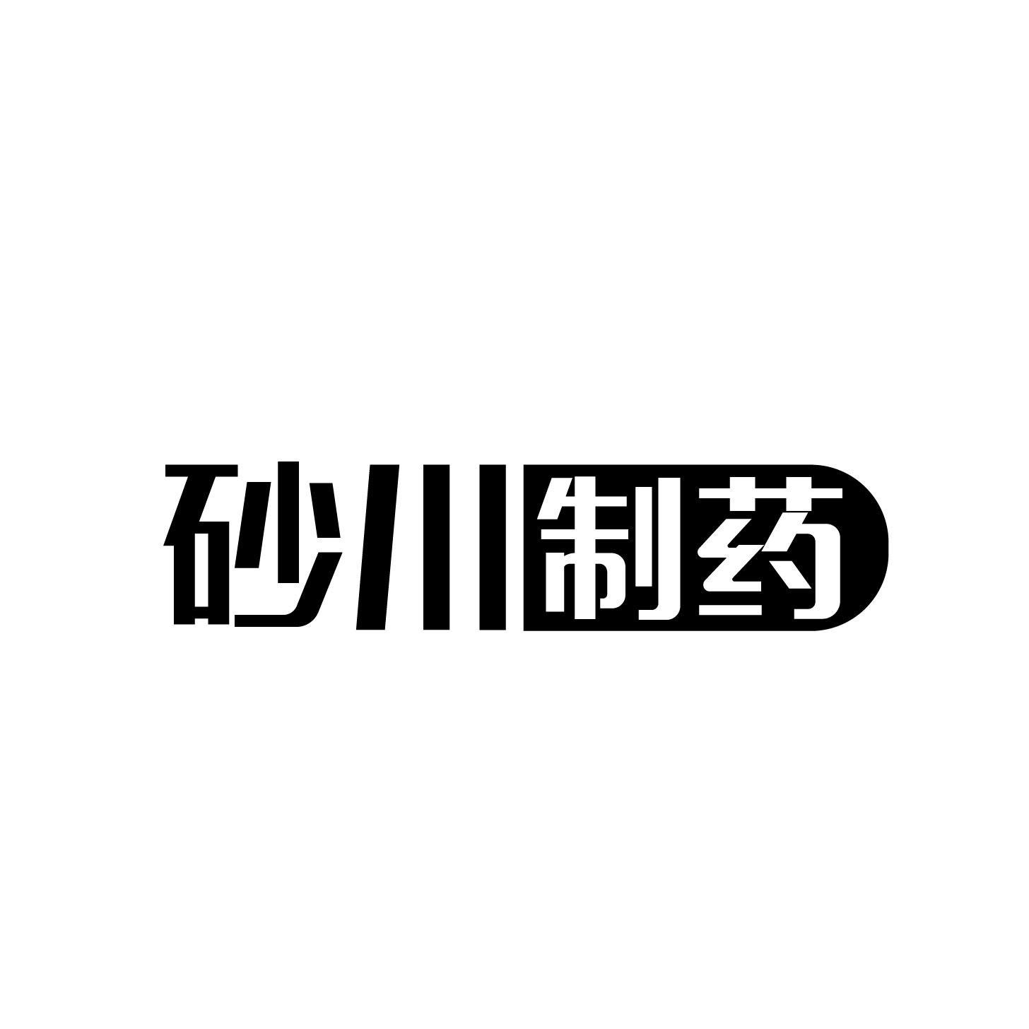 砂川制药