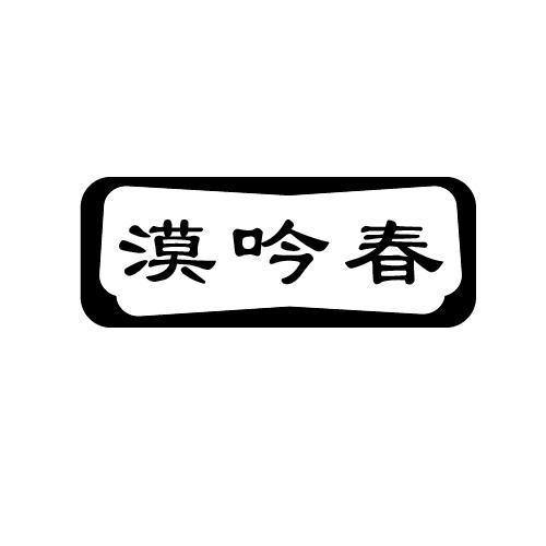 漠吟春
