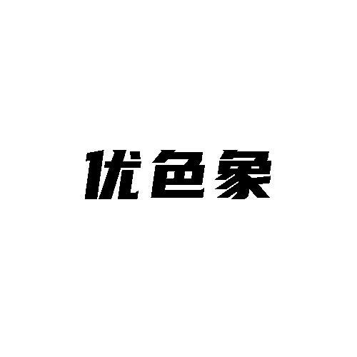 優色象
