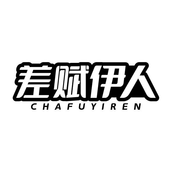 差賦伊人