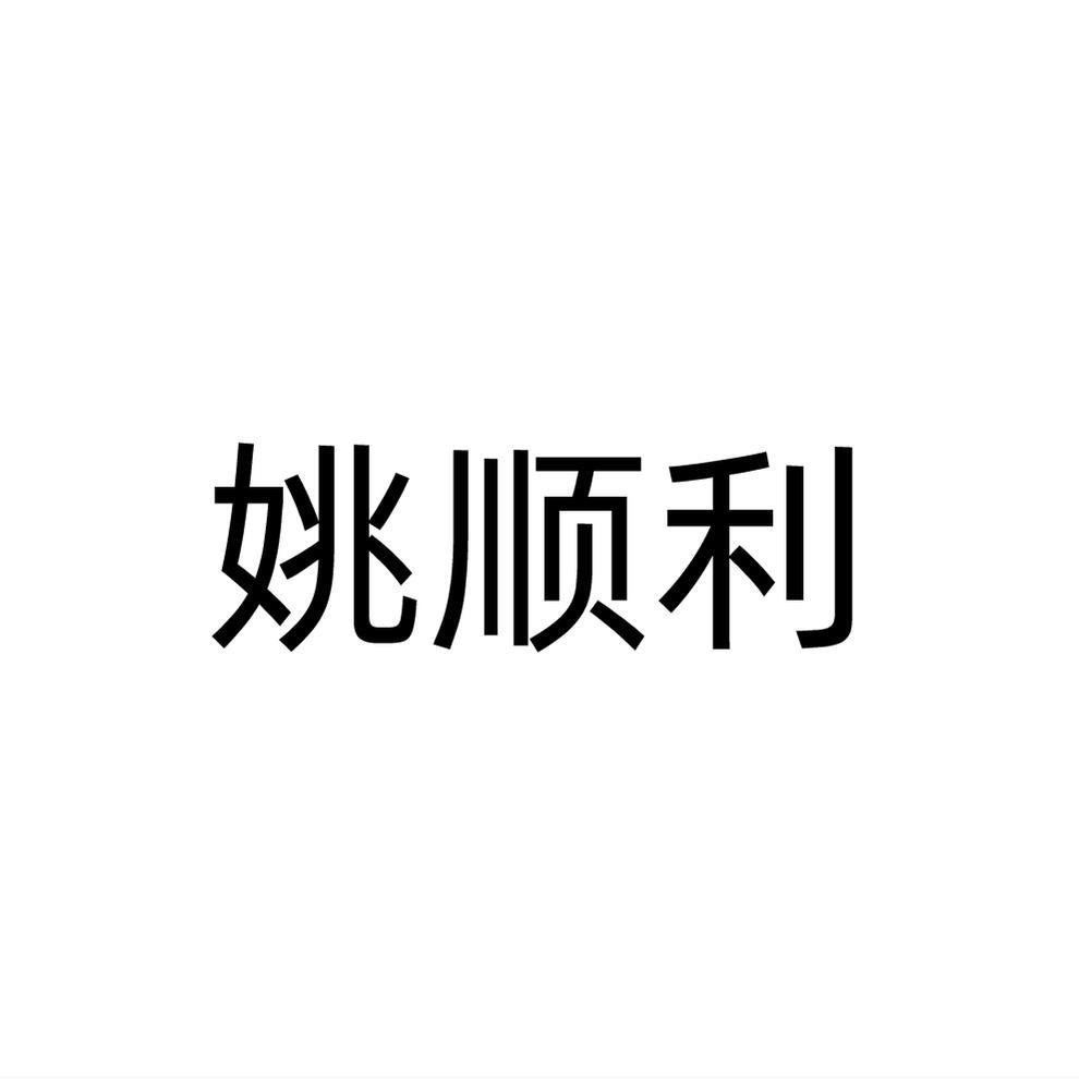 姚順利