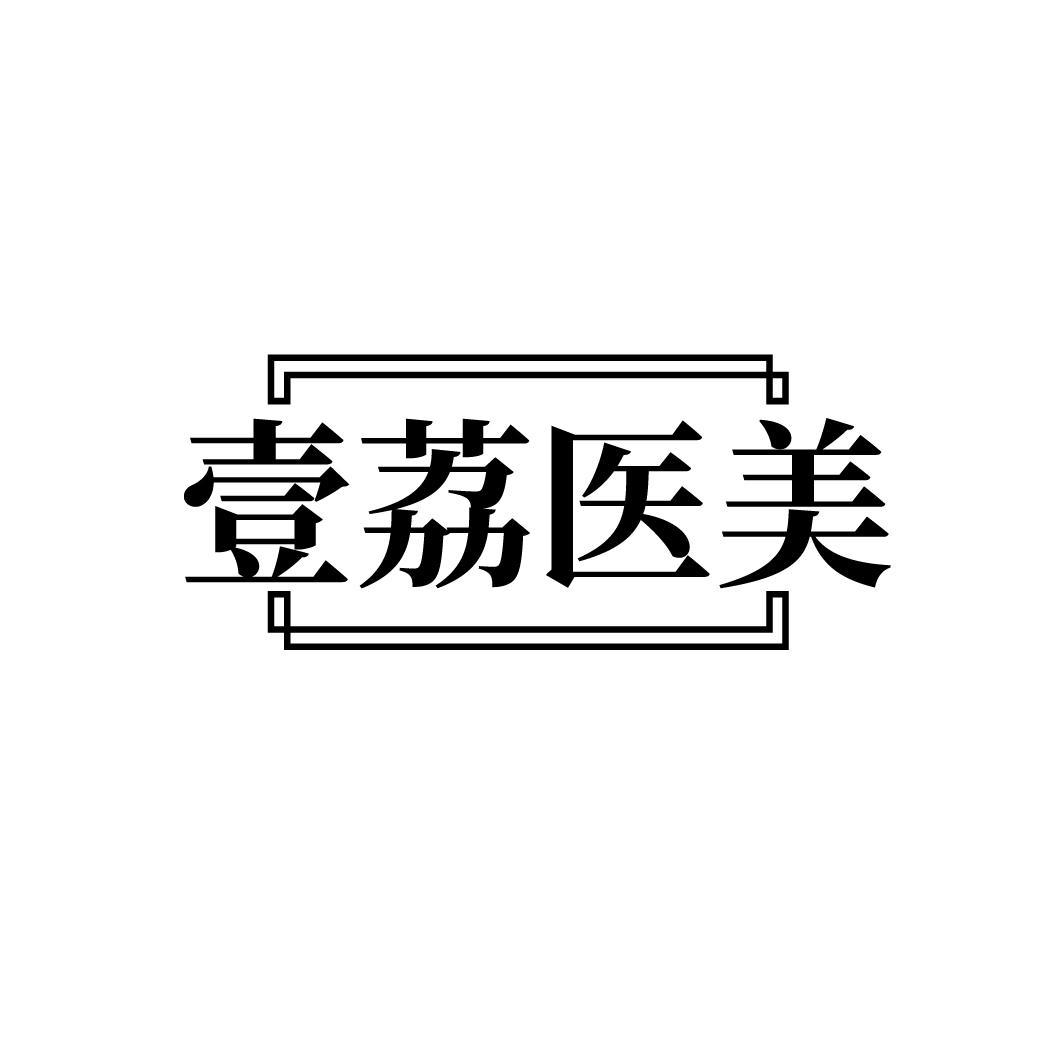 壹荔医美