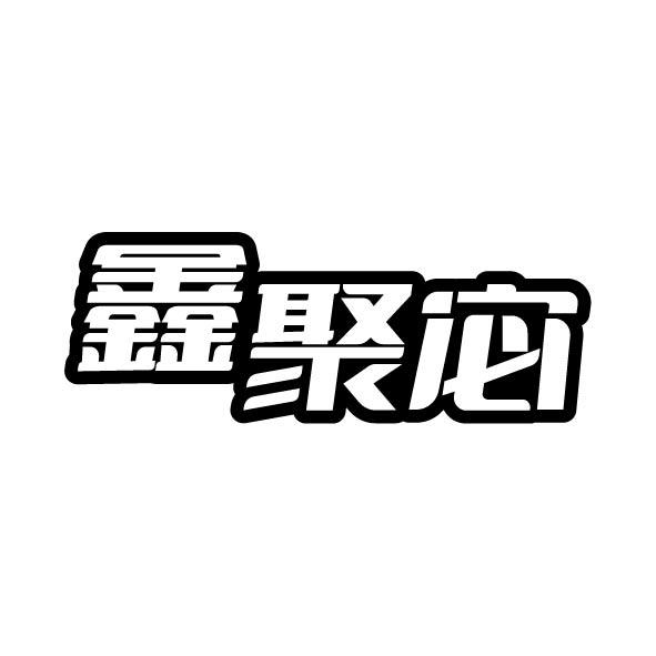 鑫聚宓