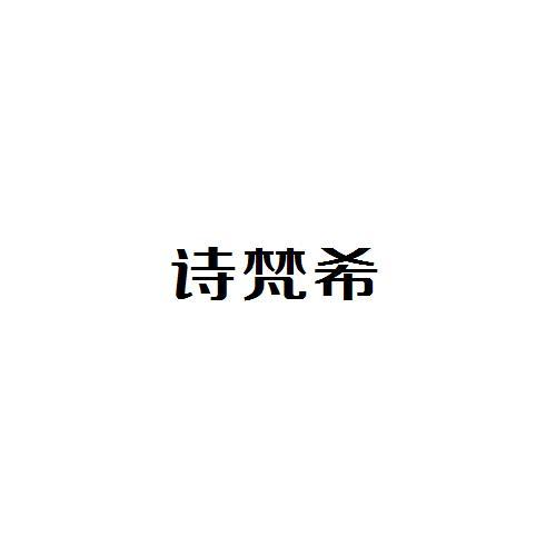 诗梵希