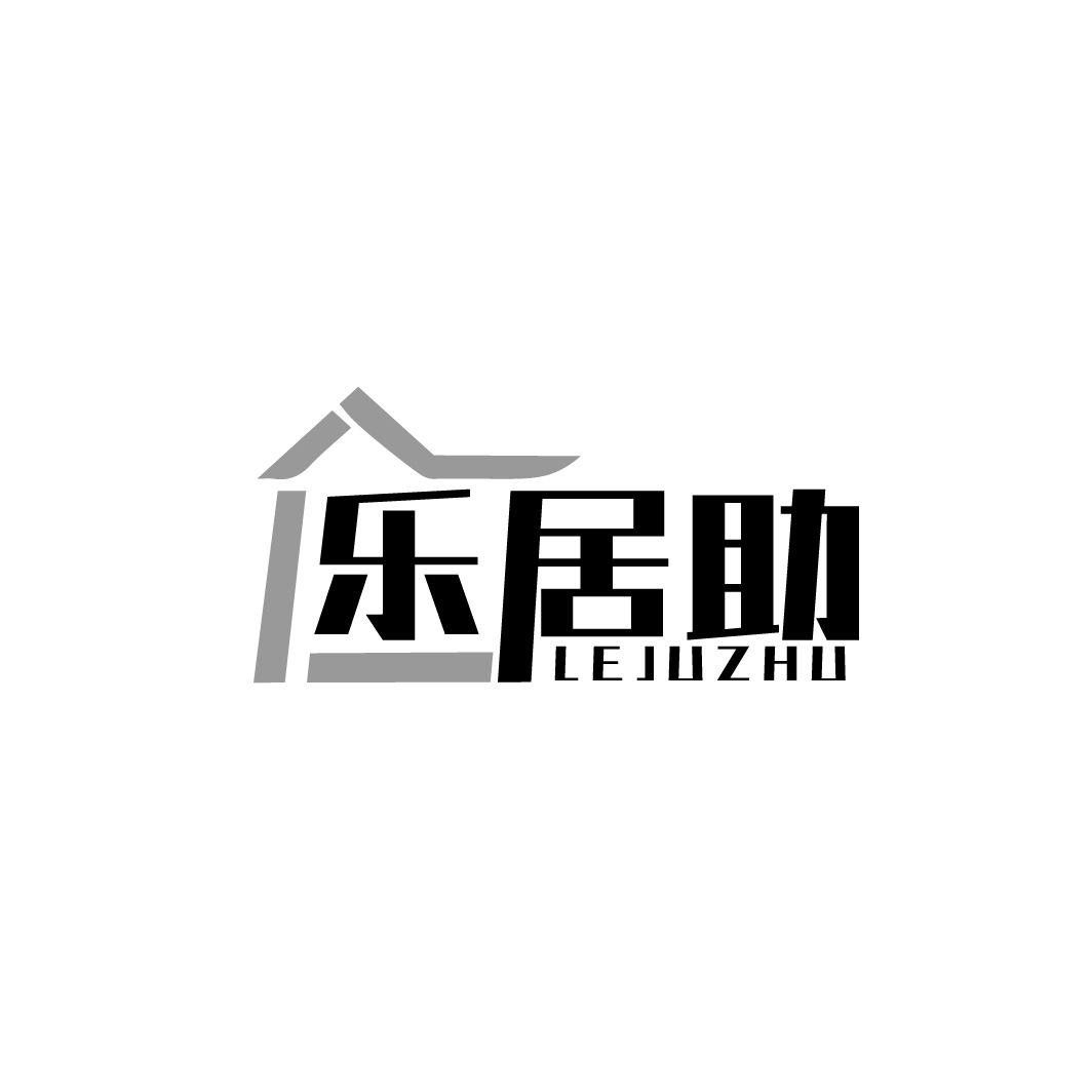 乐居助