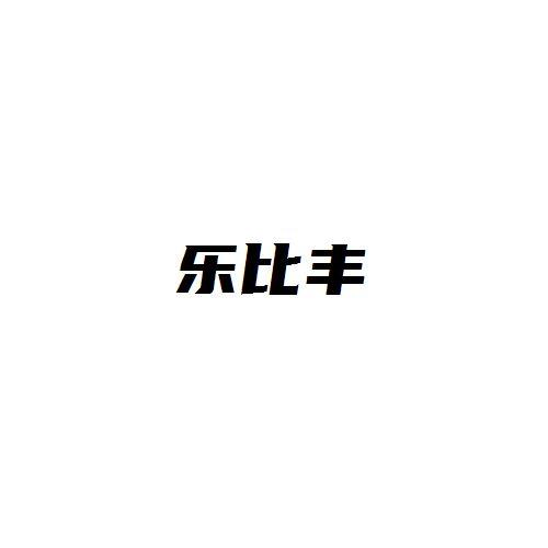 乐比丰