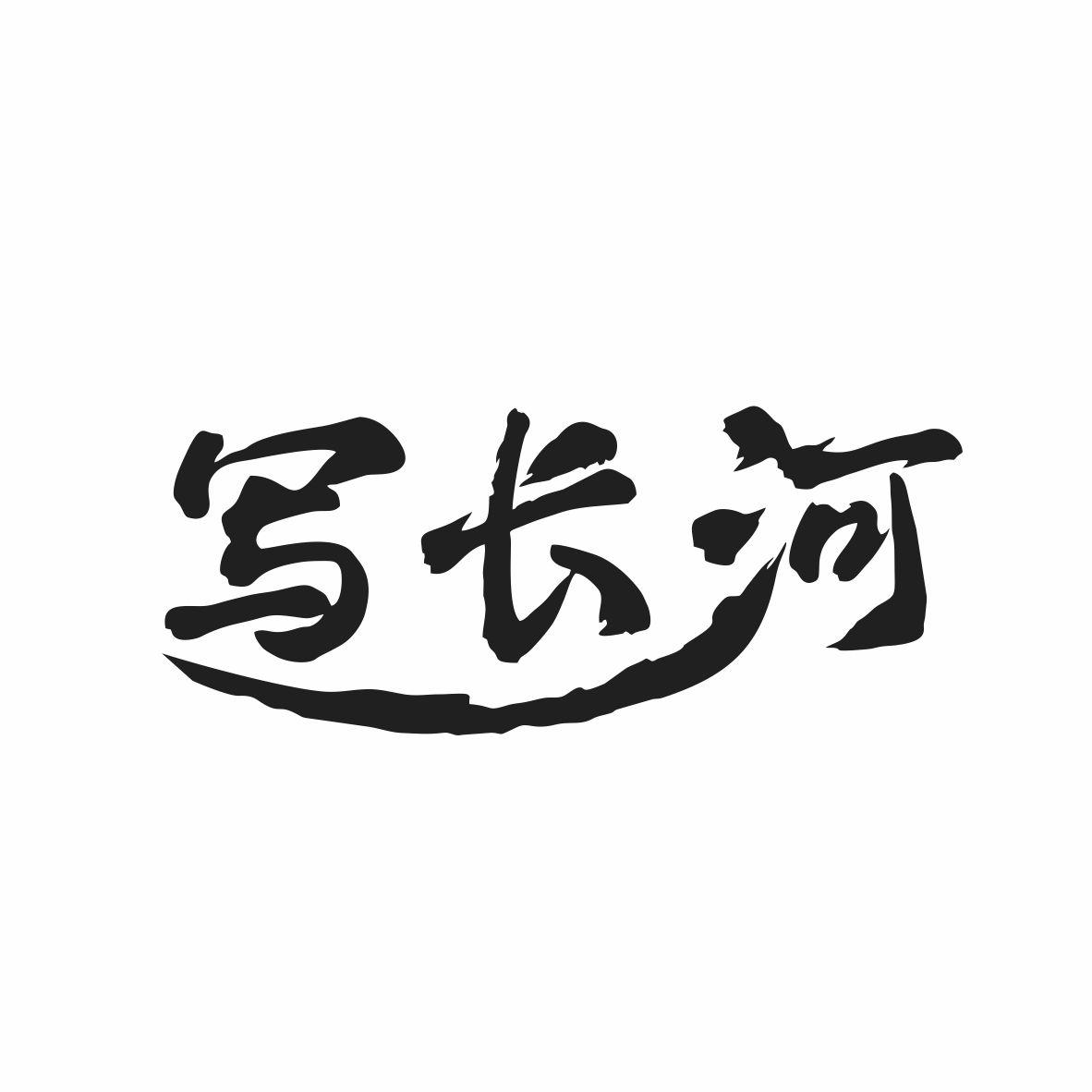 寫長河