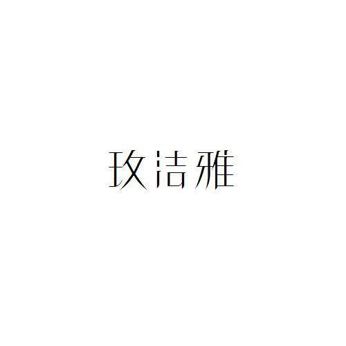 玫洁雅