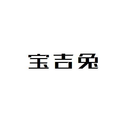 寶吉兔