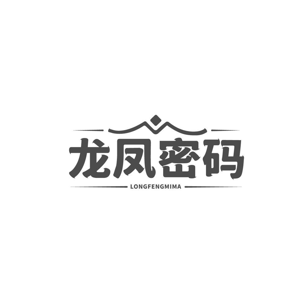 龍鳳密碼