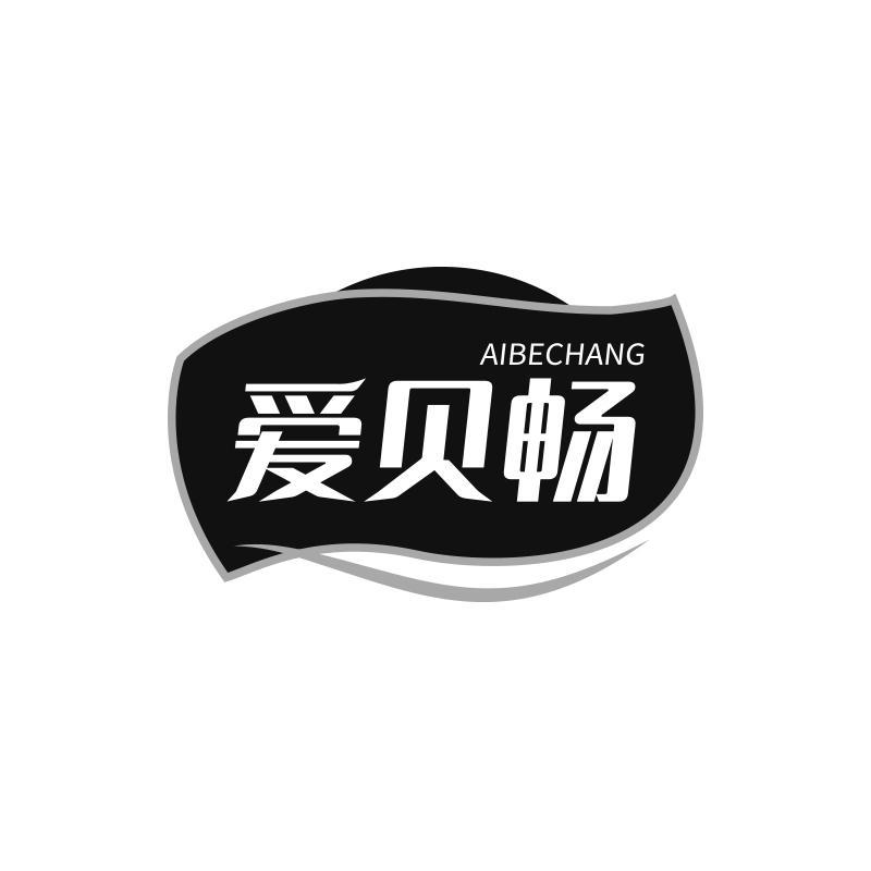 爱贝畅  AIBECHANG